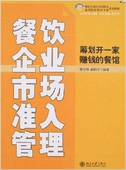 餐飲企業(yè)市場(chǎng)準(zhǔn)入管理 籌劃開(kāi)一家賺錢(qián)的餐飲企業(yè)